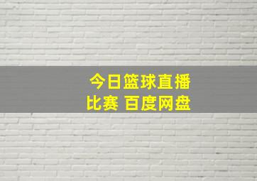 今日篮球直播比赛 百度网盘